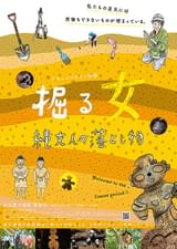 掘る女 縄文人の落とし物