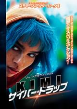 KIMI サイバー・トラップ