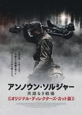 アンノウン・ソルジャー 英雄なき戦場 オリジナル・ディレクターズ・カット版