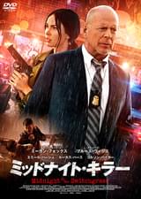 ミッドナイト・キラー