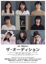 ザ・オーディション