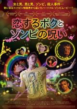 恋するボクとゾンビの呪い