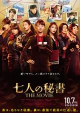 七人の秘書 THE MOVIE