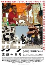 ガザ 素顔の日常