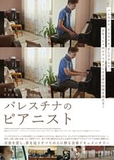 パレスチナのピアニスト