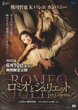ロミオとジュリエット in Cinema