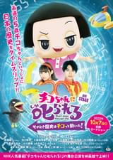 チコちゃんに叱られる！on STAGE そのとき歴史はチコっと動いた！