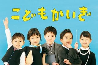 こどもかいぎの予告編・動画