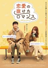 恋愛の抜けたロマンス