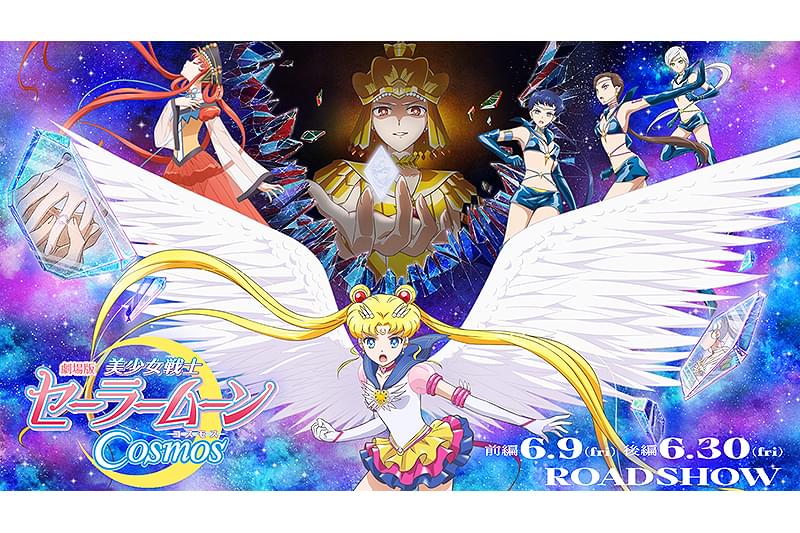 劇場版 美少女戦士セーラームーンCosmos 後編 : 作品情報・声優