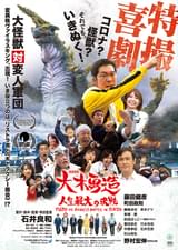 特撮喜劇 大木勇造 人生最大の決戦