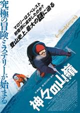 神々の山嶺（いただき）