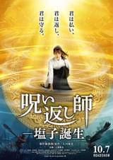 呪い返し師 塩子誕生