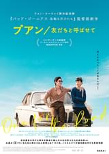 プアン 友だちと呼ばせて