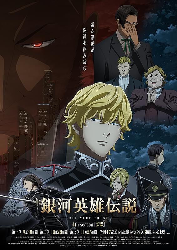 銀河英雄伝説 Die Neue These 策謀 第二章 : 作品情報・声優・キャスト