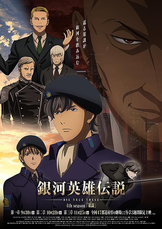 銀河英雄伝説 Die Neue These 策謀 第三章 : 作品情報・声優・キャスト