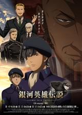 銀河英雄伝説 Die Neue These 策謀 第三章