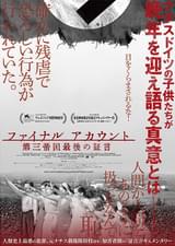 ファイナル アカウント 第三帝国最後の証言