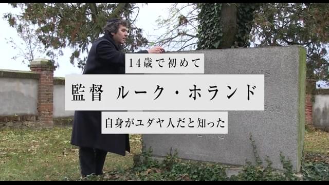 ルーク・ホランド監督メッセージ映像