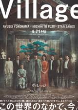 ヴィレッジ