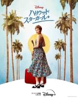 ハリウッド・スターガール