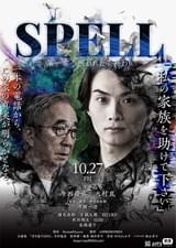 SPELL 第一章 呪われたら、終わり