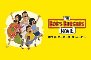 ボブズ・バーガーズ ザ・ムービー