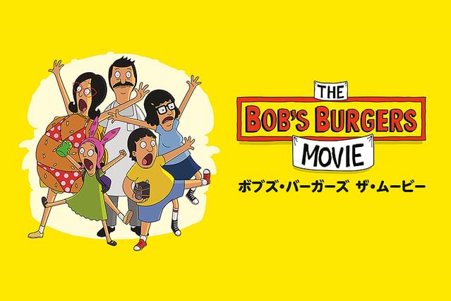 ボブズ・バーガーズ ザ・ムービー