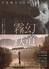 霧幻鉄道 只見線を300日撮る男