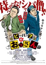 ビーバップのおっさん