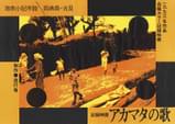 アカマタの歌 海南小記序説 西表島・古見