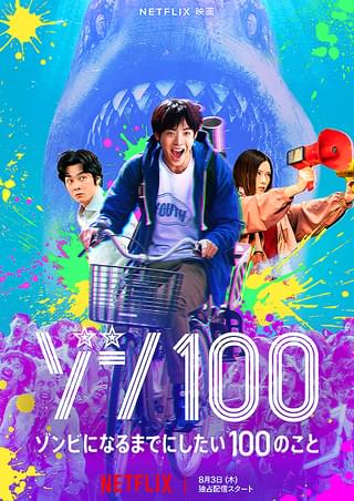 ゾンビになるまでにしたい100のこと ゾン100 ゾンビになるまでにしたい100のこと : 作品情報・キャスト