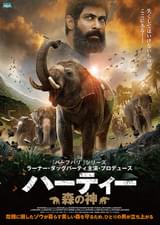 ハーティー 森の神