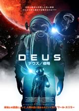 デウス 侵略