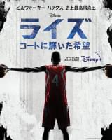 ライズ コートに輝いた希望