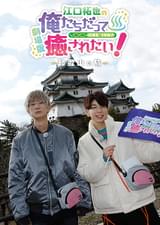 劇場版 江口拓也の俺たちだって癒されたい! 和歌山の旅