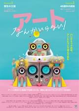 アートなんかいらない！ Session1 惰性の王国