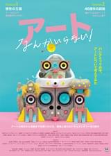 アートなんかいらない！ Session2 46億年の孤独