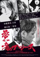 愚か者のブルース