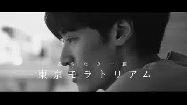 「名もなき一篇・東京モラトリアム」予告編
