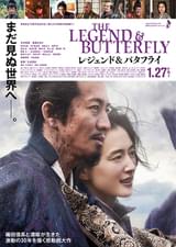 レジェンド＆バタフライ