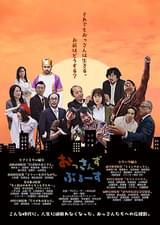 おっさんずぶるーす