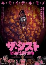 ザ・シスト 凶悪性新怪物