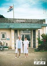 Dr.コトー診療所