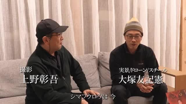 インタビュー映像（撮影スタッフ対談）