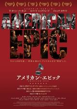 アメリカン・エピック エピソード1 ザ・ビッグ・バン 元祖ルーツ・ミュージックの誕生