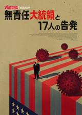 無責任大統領と17人の告発