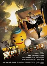 帰ってきた宮田バスターズ（株）