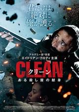クリーン ある殺し屋の献身