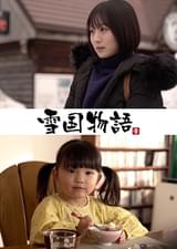 雪国物語